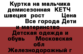 Куртка на мальчика демисезонная  КЕТЧ (швеция) рост 104  › Цена ­ 2 200 - Все города Дети и материнство » Детская одежда и обувь   . Московская обл.,Железнодорожный г.